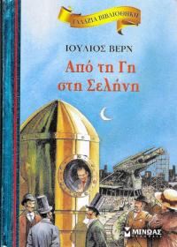 Από τη Γη στη Σελήνη