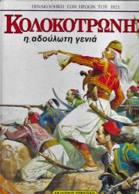 Κολοκοτρώνης