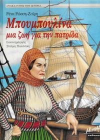 Μπουμπουλίνα
