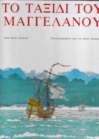 Το ταξίδι του Μαγγελάνου