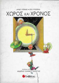 Χώρος και χρόνος