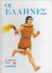 Οι Έλληνες