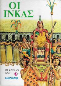 Οι Ίνκας