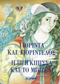 Γιορίντα Και Γιοριντέλους. Η Πριγκίπισσα Και Το Μπιζέλι