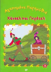 Αγαπημένα παραμύθια