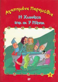Αγαπημένα παραμύθια