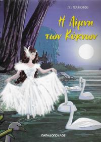 Η λίμνη των κύκνων / διασκευή Ελένη Κατσαμά ; εικονογράφηση Έρση Σπαθοπούλου.