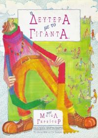 Η Δευτέρα με το Γίγαντα