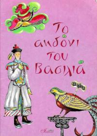 Το αηδόνι του βασιλιά