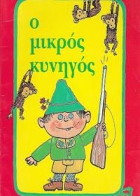 Ο μικρός κυνηγός