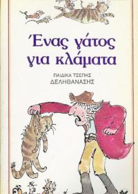 Ένας γάτος για κλάματα