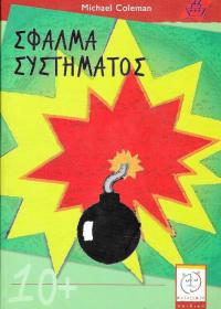 Σφάλμα συστήματος