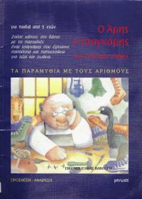 Άρης ο Τσαγκάρης
