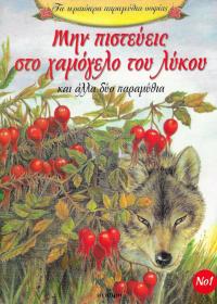 Μην πιστεύεις στο χαμόγελο του λύκου