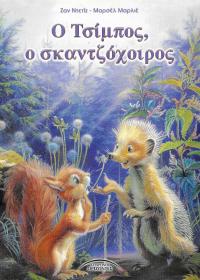 Ο Τσίμπος ο σκαντζόχοιρος