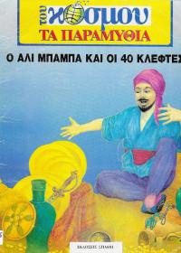 Ο Αλί Μπαμπά και οι 40 κλέφτες.