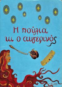 Η Πούλια κι ο Αυγερινός
