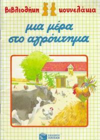 Μια μέρα στο αγρόκτημα