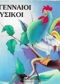 Οι γενναίοι μουσικοί.