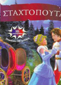 Σταχτοπούτα.