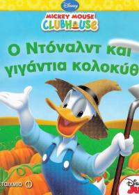Ο Ντόναλντ και η γιγάντια κολοκύθα
