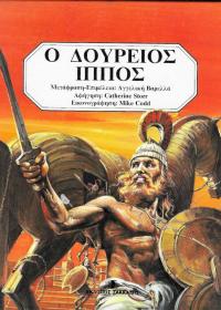 Ο δούρειος ίππος