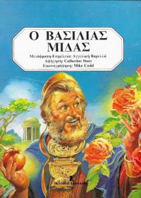 Ο βασιλιάς Μίδας