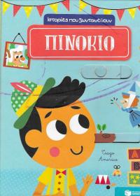 Πινόκιο