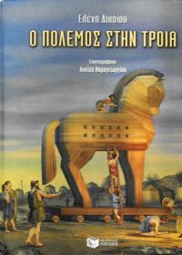Ο πόλεμος στην Τροία