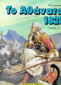Το αθάνατο 1821