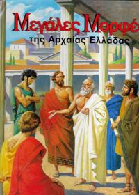 Μεγάλες μορφές της αρχαίας Ελλάδας