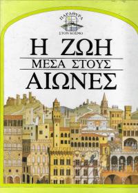 Η ζωή μέσα στους αιώνες