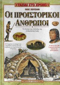 Πώς ζούσαν οι προϊστορικοί άνθρωποι