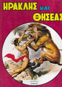 Ηρακλής και Θησέας