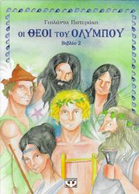 Οι θεοί του Ολύμπου