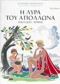 Η λύρα του Απόλλωνα