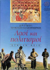 Λαοί και πολιτισμοί
