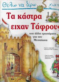 Θέλω να ξέρω γιατί τα κάστρα είχαν τάφρους
