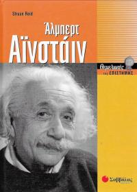 Άλμπερτ Αϊνστάιν