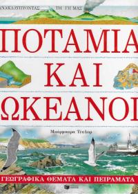 Ποτάμια και ωκεανοί