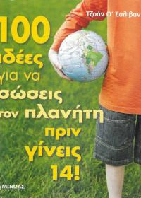 100 ιδέες για να σώσεις τον πλανήτη πριν γίνεις 14!