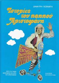 Ιστορίες του παππού Αριστοφάνη