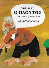 Ο Πλούτος