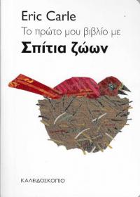 To πρώτο μου βιβλίο με σπίτια ζώων