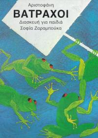 Βάτραχοι