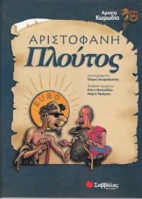 Αριστοφάνη Πλούτος