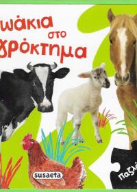 Ζωάκια στο αγρόκτημα.