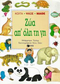 Ζώα απ' όλη τη γη