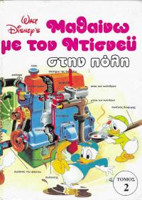 Μαθαίνω με τον Ντίσνευ στην πόλη.