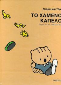 Το χαμένο καπέλο